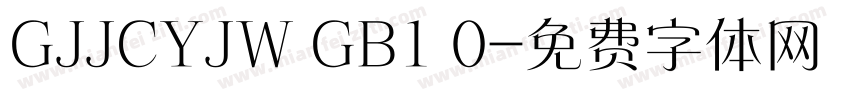 GJJCYJW GB1 0字体转换